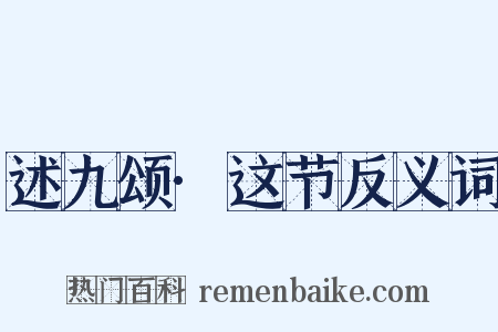 述九颂·这节反义词是什么意思的图片